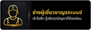 ช่างผู้เชี่ยวชาญรถยุโรป ช่างผู้เชี่ยวชาญรถยุโรป