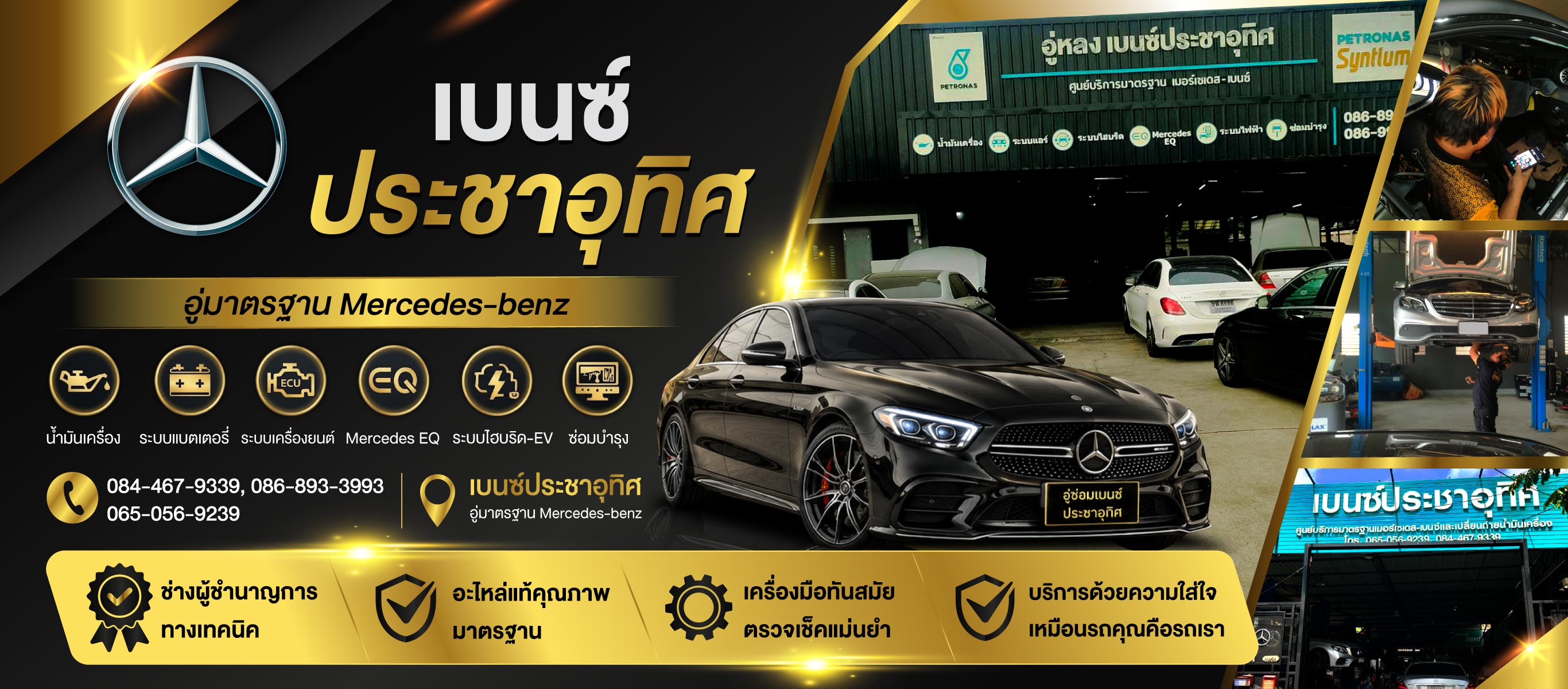 อู่ซ่อมเบนซ์ ประชาอุทิศ